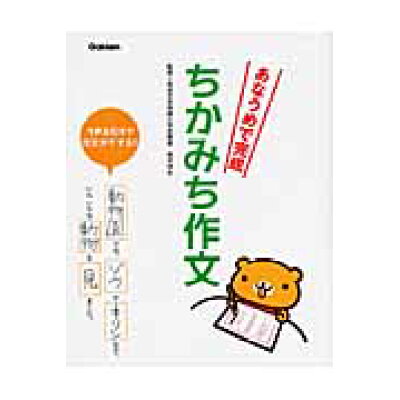 楽天市場 学研マーケティング あなうめで完成ちかみち作文 学研プラス 粟生こずえ 価格比較 商品価格ナビ 楽天市場 学研マーケティング あなうめで完成ちかみち作文 学研プラス 粟生こずえ 価格比較 商品価格ナビ